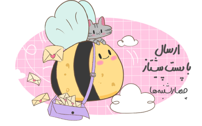 ارسال با پست